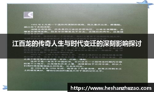 江百龙的传奇人生与时代变迁的深刻影响探讨