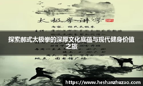探索郝式太极拳的深厚文化底蕴与现代健身价值之旅