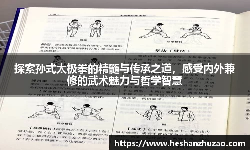 探索孙式太极拳的精髓与传承之道，感受内外兼修的武术魅力与哲学智慧