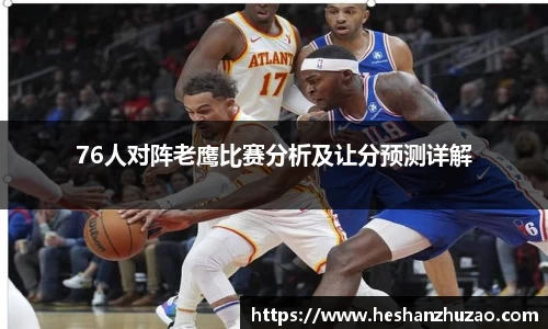 76人对阵老鹰比赛分析及让分预测详解