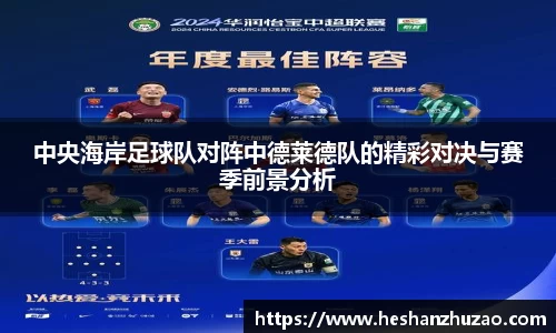 中央海岸足球队对阵中德莱德队的精彩对决与赛季前景分析