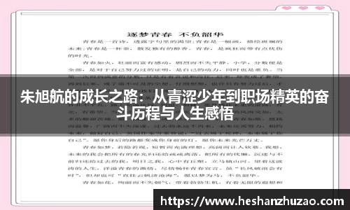 朱旭航的成长之路：从青涩少年到职场精英的奋斗历程与人生感悟