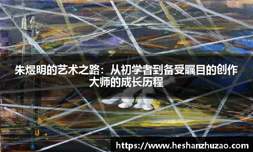 朱煜明的艺术之路：从初学者到备受瞩目的创作大师的成长历程