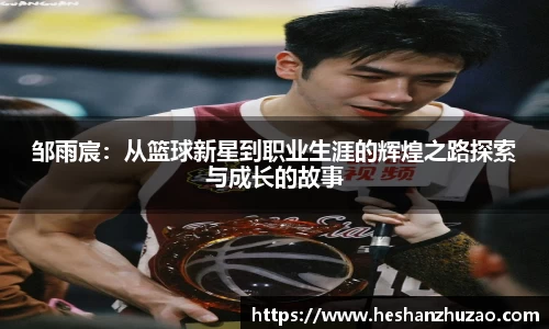 邹雨宸：从篮球新星到职业生涯的辉煌之路探索与成长的故事