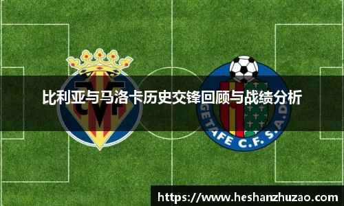 比利亚与马洛卡历史交锋回顾与战绩分析