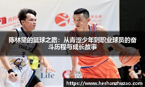 陈林坚的篮球之路：从青涩少年到职业球员的奋斗历程与成长故事