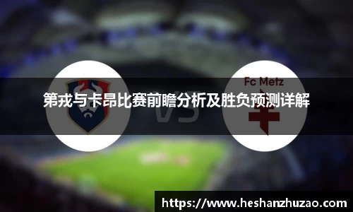 第戎与卡昂比赛前瞻分析及胜负预测详解