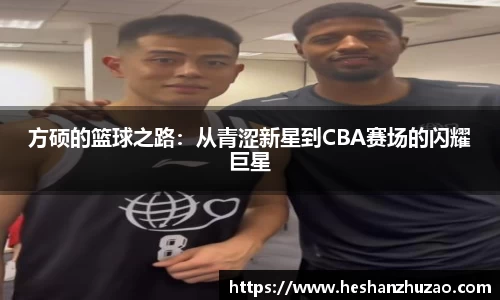方硕的篮球之路：从青涩新星到CBA赛场的闪耀巨星