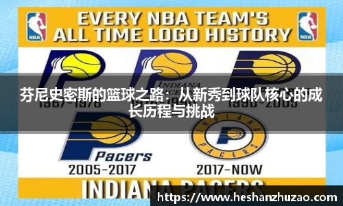 芬尼史密斯的篮球之路：从新秀到球队核心的成长历程与挑战