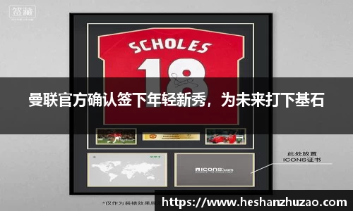 曼联官方确认签下年轻新秀，为未来打下基石