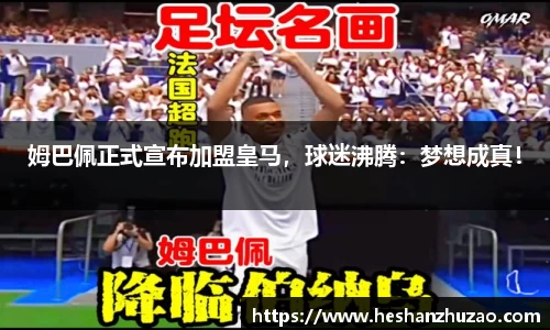 姆巴佩正式宣布加盟皇马，球迷沸腾：梦想成真！
