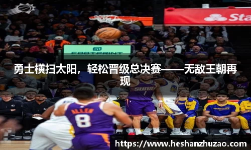 勇士横扫太阳，轻松晋级总决赛——无敌王朝再现
