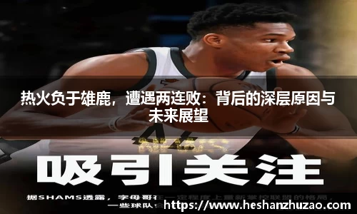 热火负于雄鹿，遭遇两连败：背后的深层原因与未来展望