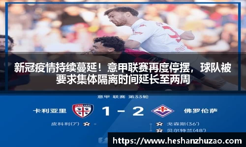 新冠疫情持续蔓延！意甲联赛再度停摆，球队被要求集体隔离时间延长至两周